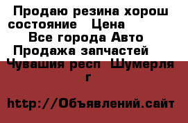 Продаю резина хорош состояние › Цена ­ 3 000 - Все города Авто » Продажа запчастей   . Чувашия респ.,Шумерля г.